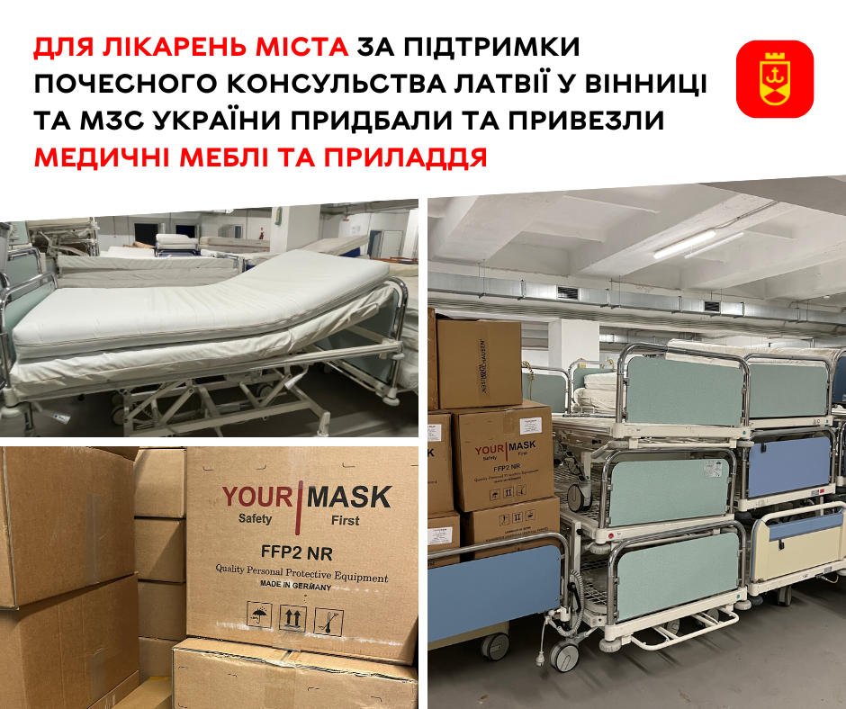 Для лікарень міста за підтримки Почесного консульства Латвії у Вінниці та МЗС України придбали та привезли медичні меблі та приладдя